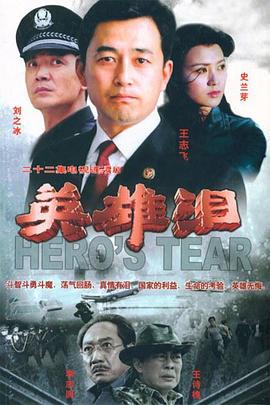 英雄泪-全集高清在线观看