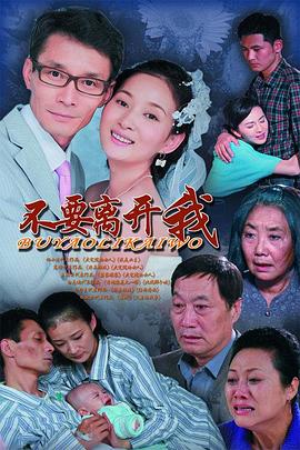 不要离开我-全集高清在线观看