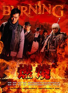 燃烧2015-全集高清在线观看