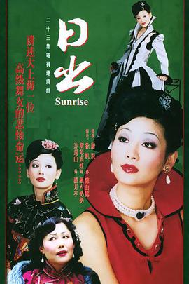 日出-全集高清在线观看