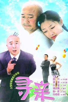 寻亲-全集高清在线观看
