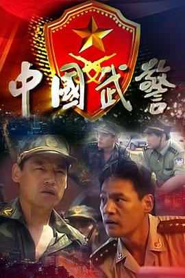 中国武警-全集高清在线观看