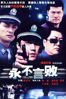 永不言败-全集高清在线观看