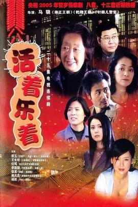 活着乐着-全集高清在线观看