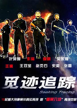 觅迹追踪-全集高清在线观看