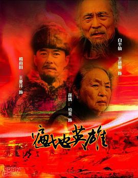 遍地英雄-全集高清在线观看