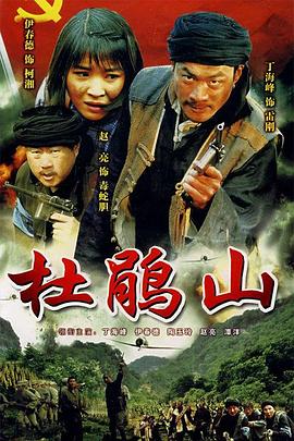 杜鹃山-全集高清在线观看