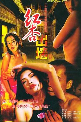 红杏出墙记-全集高清在线观看