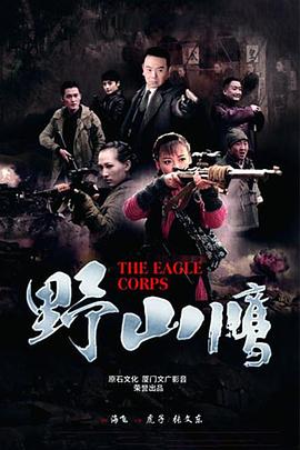 野山鹰-全集高清在线观看