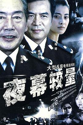 夜幕较量-全集高清在线观看