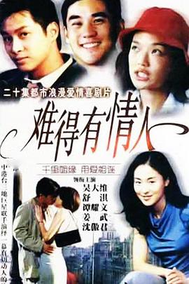 难得有情人-全集高清在线观看
