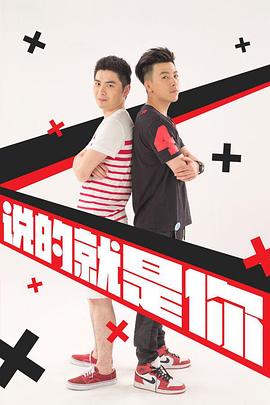 说的就是你2-全集高清在线观看