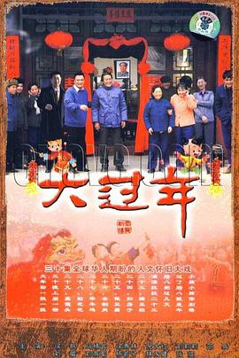 大过年-全集高清在线观看