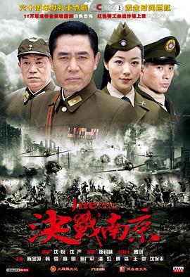 决战南京-全集高清在线观看