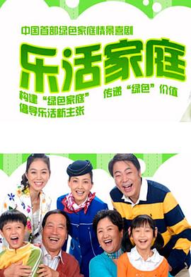 乐活家庭-全集高清在线观看