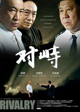 对峙-全集高清在线观看
