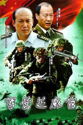 军营芝麻官-全集高清在线观看