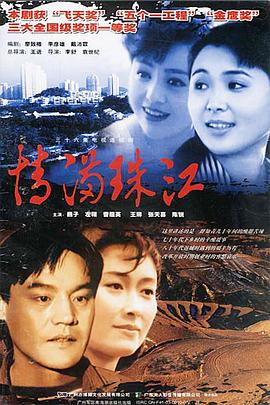 情满珠江-全集高清在线观看