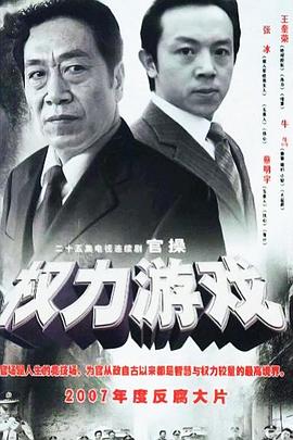 权力游戏-全集高清在线观看
