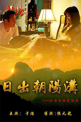 日出朝阳沟-全集高清在线观看