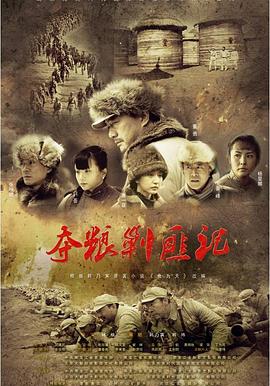 夺粮剿匪记央视版-全集高清在线观看