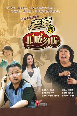 老爹的非“城”勿扰-全集高清在线观看