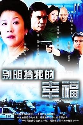 别阻挡我的幸福-全集高清在线观看