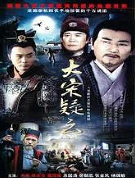 大宋疑云-全集高清在线观看