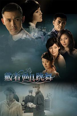 戴着面具跳舞-全集高清在线观看