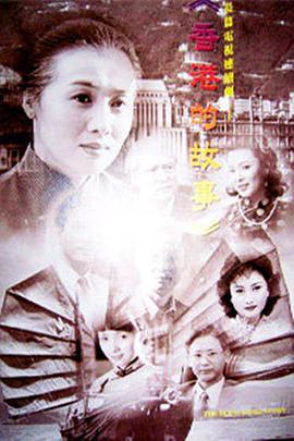 香港的故事-全集高清在线观看