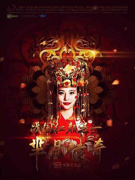 芈月传奇之战国红颜-全集高清在线观看