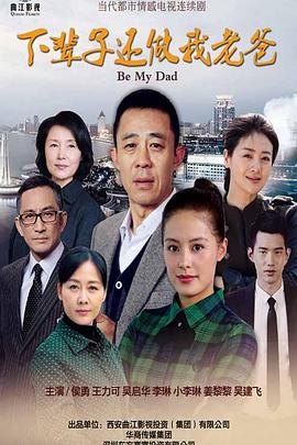 下辈子还做我老爸-全集高清在线观看