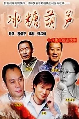 冰糖葫芦-全集高清在线观看