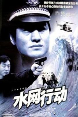 水网行动-全集高清在线观看