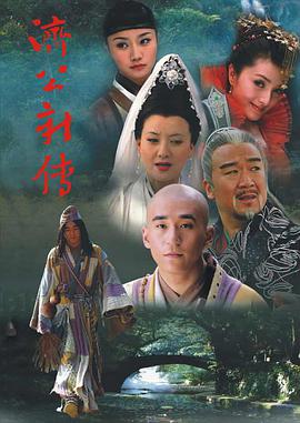 济公新传-全集高清在线观看