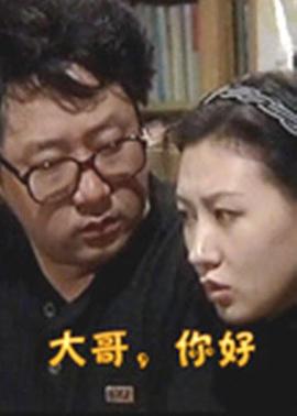 大哥，你好-全集高清在线观看