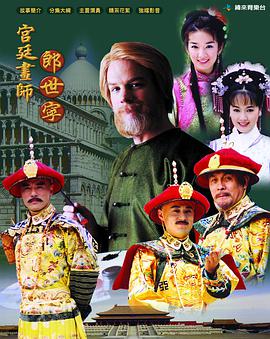 宫廷画师郎世宁-全集高清在线观看