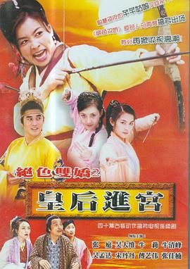 皇后进宫-全集高清在线观看