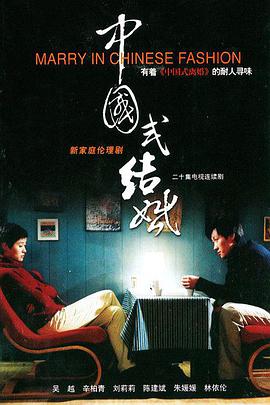 中国式结婚-全集高清在线观看