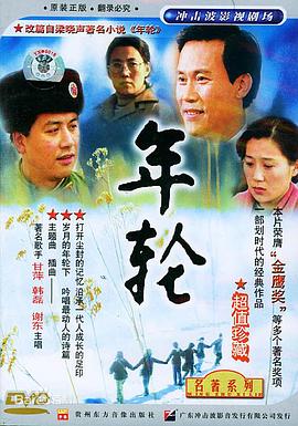 年轮-全集高清在线观看
