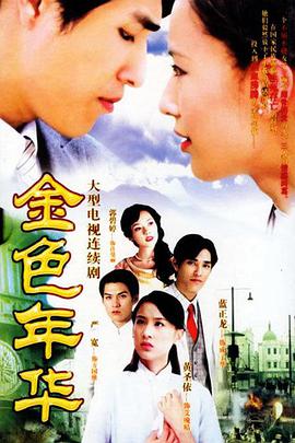 金色年华-全集高清在线观看