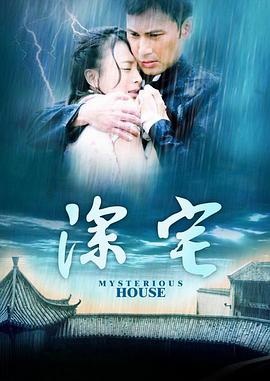 深宅-全集高清在线观看