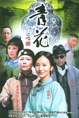 青花-全集高清在线观看