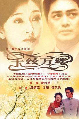 千丝万缕-全集高清在线观看
