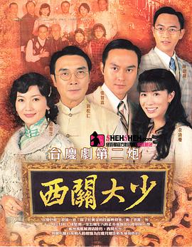 西关大少-全集高清在线观看