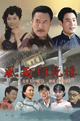 风雨雕花楼-全集高清在线观看