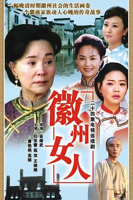 徽州女人-全集高清在线观看