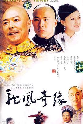 龙凤奇缘-全集高清在线观看