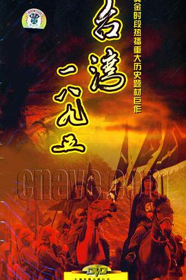 台湾·一八九五-全集高清在线观看