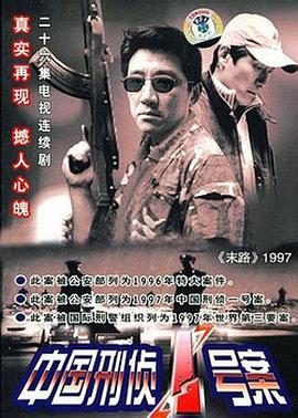 末路1997/中国刑侦1号案-全集高清在线观看